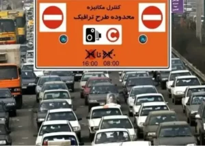 سرنوشت طرح ترافیک جدید تهران چه شد؟