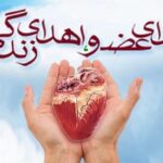 سومین اهدای عضو سال ۱۴۰۵ در اردبیل