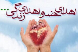سومین اهدای عضو سال ۱۴۰۵ در اردبیل