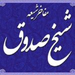 شیخ صدوق قمی، پرچمدار صیانت از میراث تشیع در گذر تاریخ