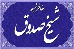 شیخ صدوق قمی، پرچمدار صیانت از میراث تشیع در گذر تاریخ