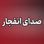 صدای انفجار در محدوده شهرک سیمرغ و اطراف شنیده خواهد شد