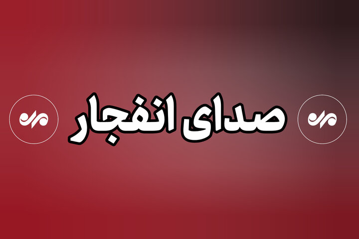صدای انفجار در محدوده شهرک سیمرغ و اطراف شنیده خواهد شد