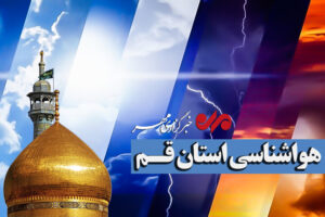 صدور هشدار زرد در قم؛ آماده باش برای بارش‌های رگباری، وزش باد شدید