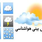 صدور هشدار زرد هواشناسی در چهارمحال و بختیاری