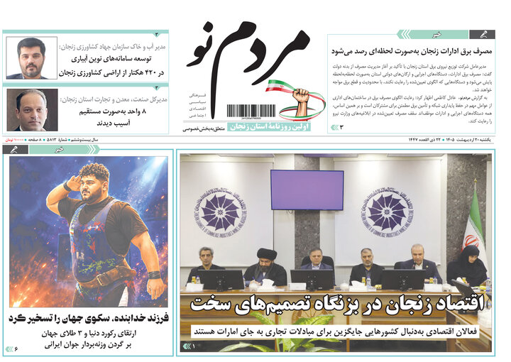 صفحه نخست روزنامه های استان زنجان ۲۰ اردیبهشت ۱۴۰۵
