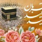 عید قربان ۱۴۰۵ چه روزی است؟ / جزئیات تعطیلی روز عید قربان