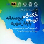 فراخوان ارسال مقاله به کنفرانس ملی«حکمرانی خردمندانه توسعه پایدارشهری»