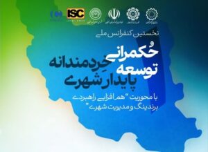 فراخوان ارسال مقاله به کنفرانس ملی«حکمرانی خردمندانه توسعه پایدارشهری»