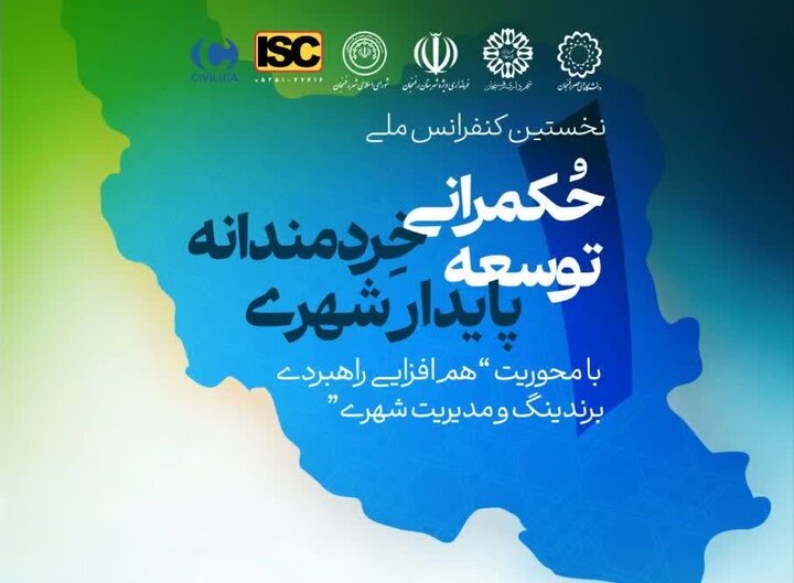 فراخوان ارسال مقاله به کنفرانس ملی«حکمرانی خردمندانه توسعه پایدارشهری»