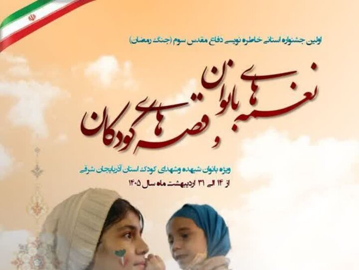 فراخوان جشنواره «نغمه‌های بانوان و قصه‌های کودکان» در آذربایجان شرقی