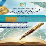 فراخوان دومین دوره جایزه ملی شهید محمدجواد باهنر