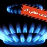 قطع ۱۰ ساعته گاز در برخی روستاهای بویراحمد برای توسعه شبکه گازرسانی