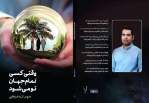 مجموعه غزل «وقتی کسی تمام جهان تو می‌شود» منتشر شد