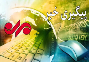 مدیر نظارت بربازار جهاد کشاورزی سیستان وبلوچستان پاسخگوی رسانه ها نیست