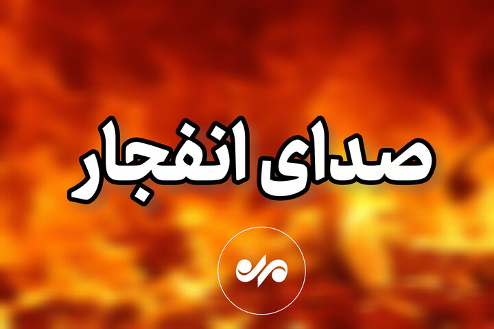 منشأ صدای انفجار در شرق اصفهان مشخص شد 