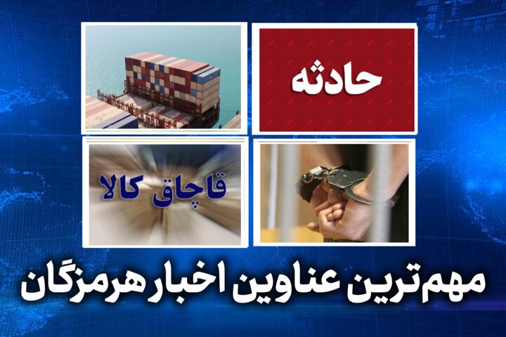 مهم ترین عناوین اخبار استان هرمزگان سه‌شنبه ۵ خردادماه