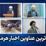 مهم ترین عناوین اخبار استان هرمزگان چهارشنبه ۶ خردادماه