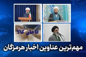 مهم ترین عناوین اخبار استان هرمزگان چهارشنبه ۶ خردادماه