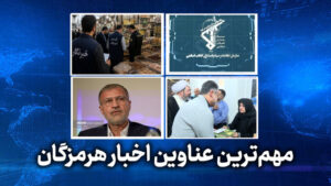 مهم ترین عناوین اخبار استان هرمزگان ۲۸ اردیبهشت‌ماه