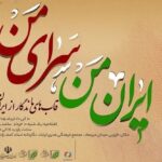 نمایشگاه عکس «ایران من، سرای من» در قزوین افتتاح می‌شود