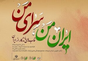 نمایشگاه عکس «ایران من، سرای من» در قزوین افتتاح می‌شود