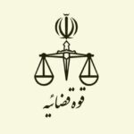 هشدار مهم قوه قضاییه / کشت گیاهان مخدر مطلقاً ممنوع و جرم است
