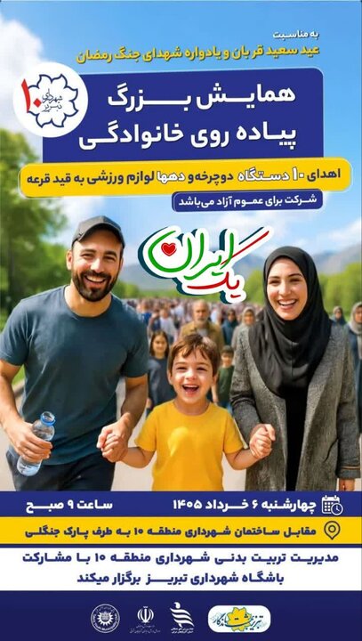 همایش بزرگ پیادهروی خانوادگی در عید سعید قربان در تبریز برگزار می شود همایش بزرگ پیادهروی خانوادگی در عید سعید قربان در تبریز برگزار می شود