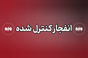 وقوع انفجار کنترل‌ شده در جهرم