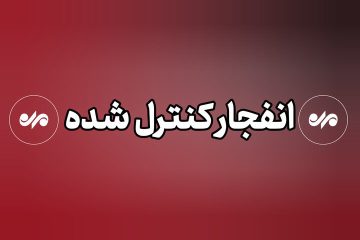 وقوع انفجار کنترل‌شده امروز در دزفول؛ مردم نگران نباشند