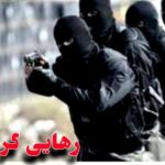 پایان گروگان‌گیری در بم با آزادی گروگان و دستگیری ۶ گروگان گیر 