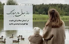 پیام تبریک روزجهانی مادر ۱۴۰۵ / پیام‌های عاشقانه، ادبی و احساسی به مناسبت روز جهانی مادر + عکس