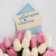 پیام تبریک روزجهانی مادر ۱۴۰۵ / پیام‌های عاشقانه، ادبی و احساسی به مناسبت روز جهانی مادر + عکس