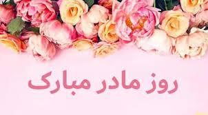 پیام تبریک روزجهانی مادر ۱۴۰۵ / پیام‌های عاشقانه، ادبی و احساسی به مناسبت روز جهانی مادر + عکس