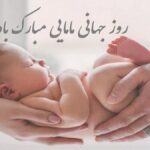 پیام تبریک روز ماما ۱۴۰۵ / پیام‌های تبریک احساسی، عاشقانه و رسمی به مناسبت روز ماما + عکس