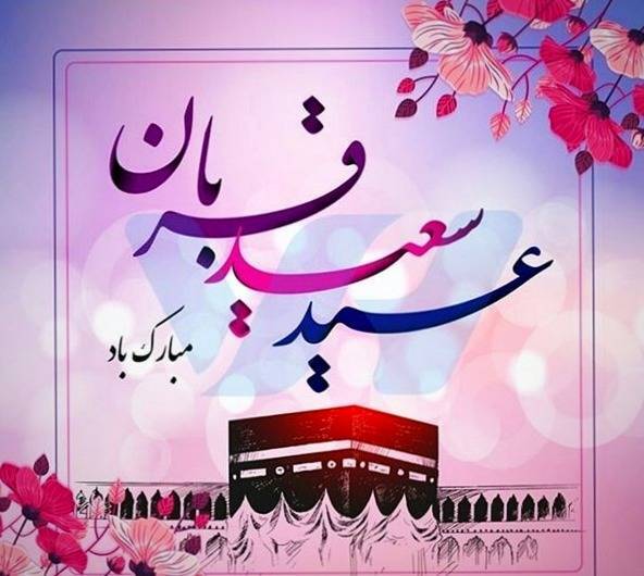 پیام تبریک عید قربان ۱۴۰۵ / جدیدترین پیامهای رسمی، ادبی و عاشقانه برای تبریک عید قربان + عکس پیام تبریک عید قربان ۱۴۰۵ / جدیدترین پیامهای رسمی، ادبی و عاشقانه برای تبریک عید قربان + عکس