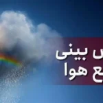پیش‌بینی سازمان هواشناسی برای روز‌های آینده/ بارش باران در راه این استان‌ها