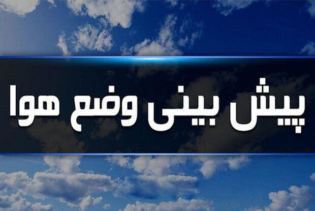 پیش‌بینی وزش باد شدید و آسمان صاف تا قسمتی ابری در همدان