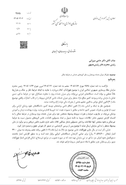 پیشنهادات وزارت بهداشت برای جبران خدمت دوران جنگ، فوق‌العاده خاص و نحوه محاسبه کاهش ساعت کاری کارکنان بالینی به شورای حقوق و دستمزد ارسال شود