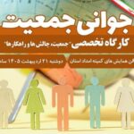 کارگاه تخصصی هفته ملی جمعیت در خرم‌آباد برگزار می‌شود