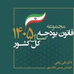 کتاب مجموعه قانون بودجه سال ۱۴۰۵ کل کشور منتشر شد