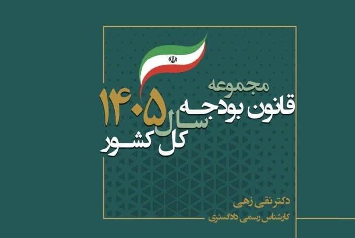 کتاب مجموعه قانون بودجه سال ۱۴۰۵ کل کشور منتشر شد