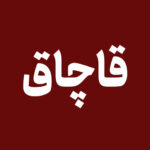 کشف خط لوله ۶ کیلومتری انتقال سوخت قاچاق در بندرعباس