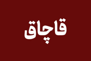 کشف خط لوله ۶ کیلومتری انتقال سوخت قاچاق در بندرعباس