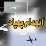 کشف لاشه‌ پهپاد متخاصم آمریکایی ـ صهیونی در آب‌های خلیج فارس