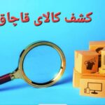 کشف کالای قاچاق در شهرستان بندر انزلی