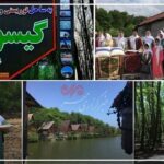 «گیسوم» نامزد ایران برای بهترین روستای جهانی گردشگری