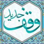 یک واحد منزل مسکونی در فریدونکنار وقف عام شد
