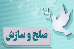 یک پرونده قصاص در بروجرد به سازش ختم شد