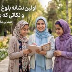 اولین نشانه بلوغ در دختران